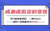 咸鱼虚拟资料变现，冷门信息差项目，一单20元，小白一天也能日入500+