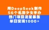 用DeepSeek制作56个名族少女手办，热门项目流量暴涨，单日变现1000+