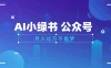 2025公众号小绿书AI治愈图片领域，月入过万，蓝海赛道【附工具+指令】
