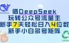 借DeepSeek玩转公众号流量主，新手7天轻松日入4位数，新手小白多号矩阵