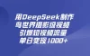 用DeepSeek制作鸟世界摄影级视频，引爆短视频流量，单日变现1000+