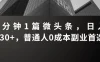 3分钟1篇微头条，日入230+，普通人0成本副业首选