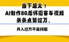 当下超火！AI制作80后怀旧客车视频，条条点赞过万，月入过万不是问题