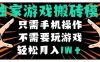 独家游戏搬砖模式，单手机即可操作，全自动挂机，无需玩游戏，月入1W+