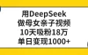 用DeepSeek做母女亲子视频，10天吸粉18万，单日变现1000+