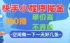 快手小程序掘金，纯0撸，单价高不养机，利用空闲时间做一做，一天好几张