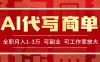 AI代写接商单，一单一结多劳多得，全职月入1-3万，技能型项目可积累【全网最全实操课程】