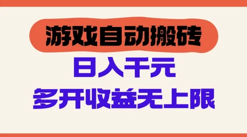 游戏全自动搬砖，单号日入100-200元，多开收益无上限