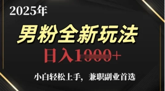 2025年男粉全自动变现，5月最新玩法，小白轻松上手，兼职副业首选，轻轻松松日入四位数