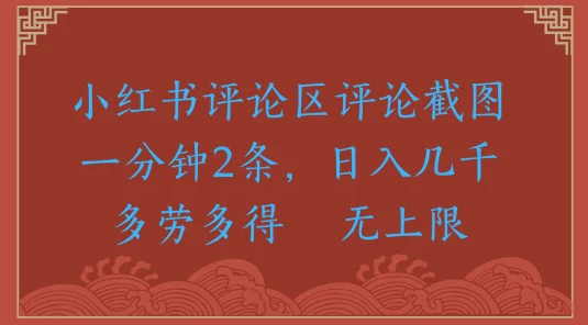 小红书评论区评论截图一分钟2条，日入几千，无上限，多劳多得