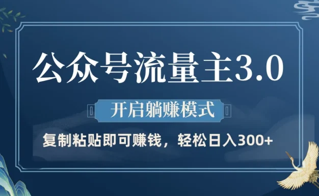 公众号流量主3.0玩法,开启躺赚模式,轻松日入300+