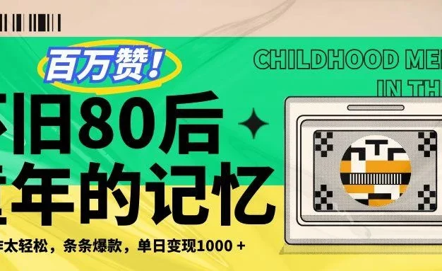 百万赞!利用复刻80年代童年回忆杀,条条爆款,单日变现1000+