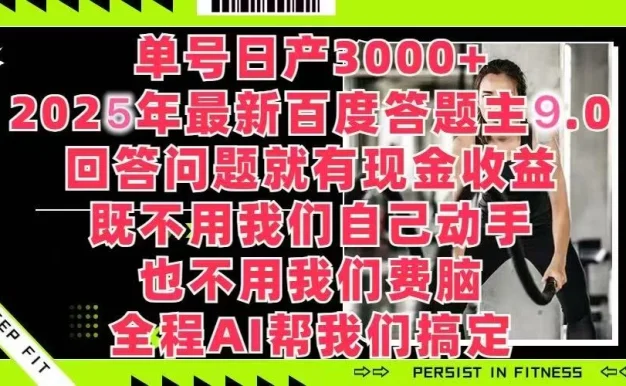百度答题主最新玩法，单号日赚1000+，回答问题就有现金收益