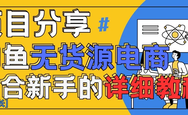 闲鱼无货源带货详细教程!AI赋能,手把手教你稳定变现!