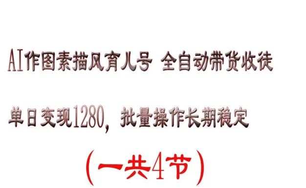 AI作图素描育儿号,单日变现2000+,可批量操作,长期稳定