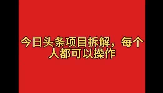 今日头条野路子玩法,简单搬运,一天保底200+