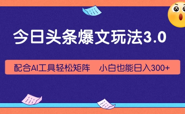 今日头条爆文玩法3.0,利用AI轻松批量,小白也能日入300+