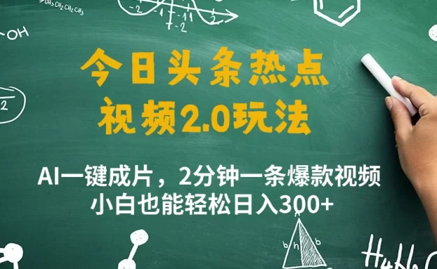 今日头条热点视频玩法 ,AI一键成片,2分钟一条爆款视频  小白也能轻松日入300+