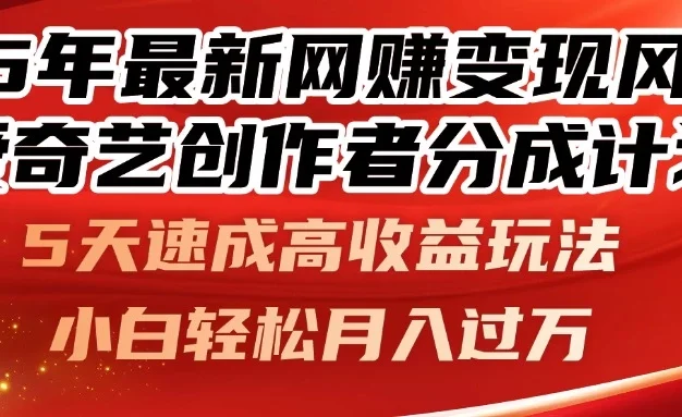 25年最新网赚变现风口!爱奇艺创作者分成计划,5天速成高收益玩法,小白轻松月入过万!