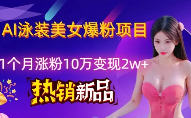 AI泳装创意视频新风口,两月内粉丝激增18.2万,高效变现策略揭秘!