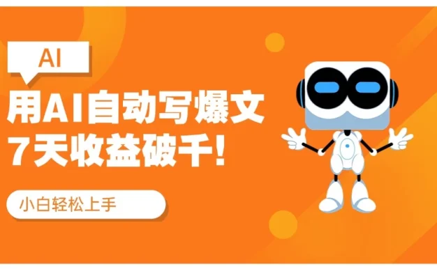 用AI自动写爆文,做公众号流量主7天收益破千!纯手机可操作