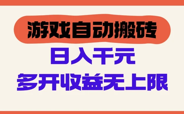 游戏自动搬砖，单号日入100-200元，多开收益无上限