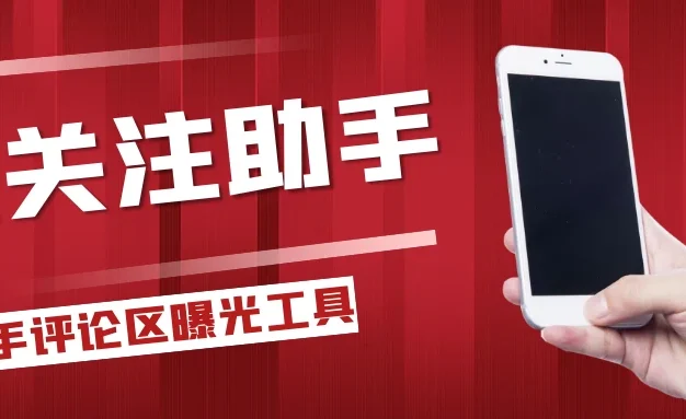 快手评论区关注曝光助手,单机日引流100+精准粉,适合各行业不限制手机数量