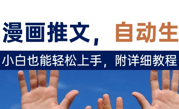 deepseek+AI漫画推文,自动生成原创视频,小白也能轻松上手,附详细教程