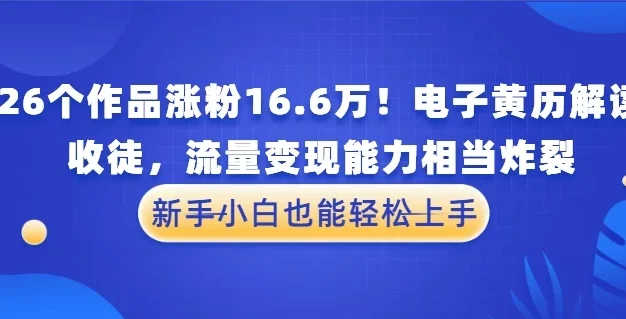 26个作品涨粉16.6万!电子黄历解读,收徒,流量变现能力相当炸裂,新手小白也能轻松上手