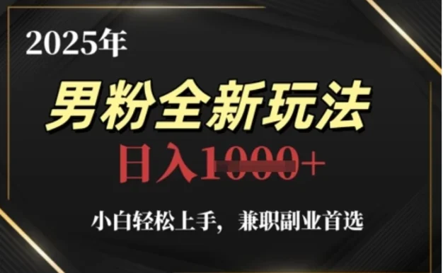 2025年男粉全自动变现,5月最新玩法,小白轻松上手,兼职副业首选,轻轻松松日入四位数