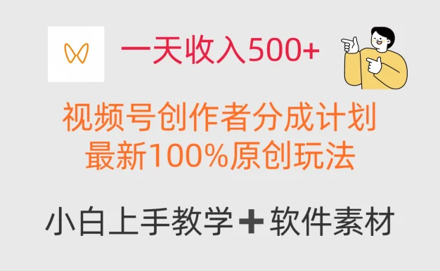 一天收入500+,视频号创作者,最新100%原创玩法,小白也可以轻松上手操作!