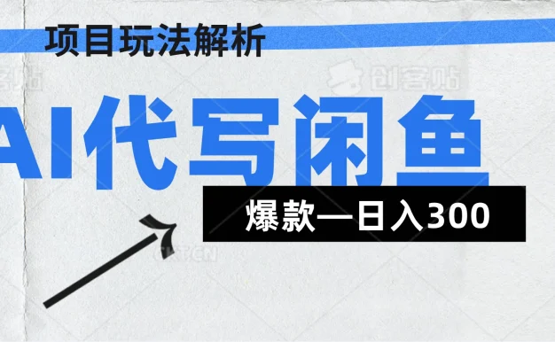 AI代写——咸鱼领域超详细解析(爆款项目)