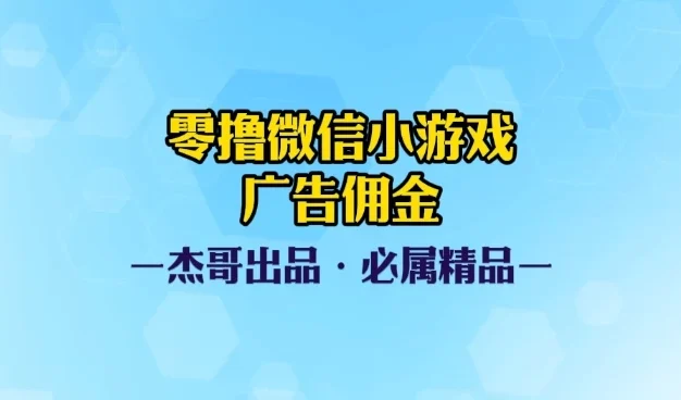 0撸微信小游戏广告佣金，小白也可以轻松上手，可扩大复制