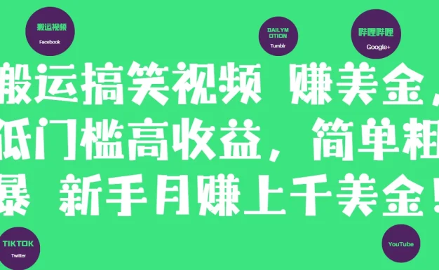 简单粗暴搬运搞笑视频赚美金,新手月赚上千美金!
