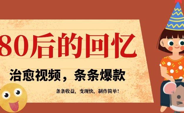 利用AI制作80年代治愈风格视频,条条爆款,条条变现,单日就能收益