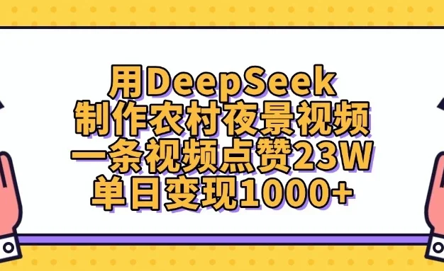 用DeepSeek制作农村夜景视频，一条视频点赞23W，单日变现1000+