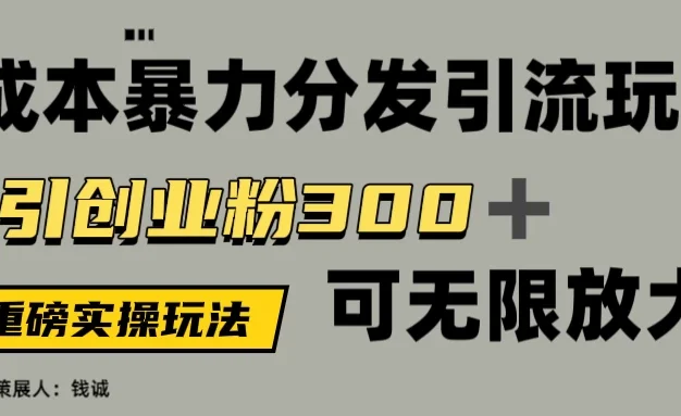 价值5980的0成本暴力引流玩法,日引创业粉300+,可无限放大