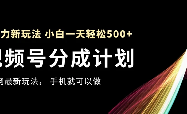视频号分成计划,全网最暴力玩法,新手一天也能轻松500+ ,用手机就可以做