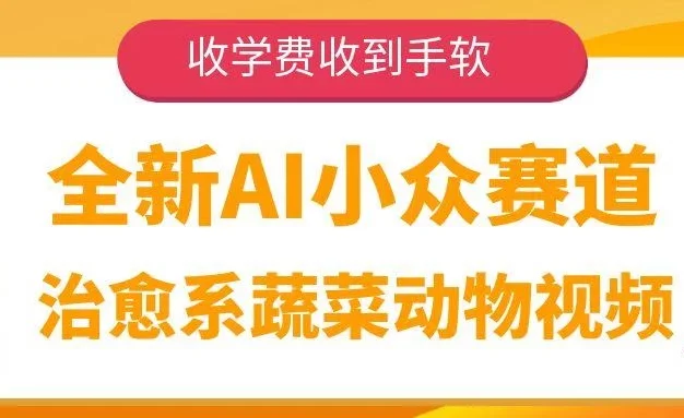 全新AI小众赛道,治愈系蔬菜动物视频,收学费收到手软