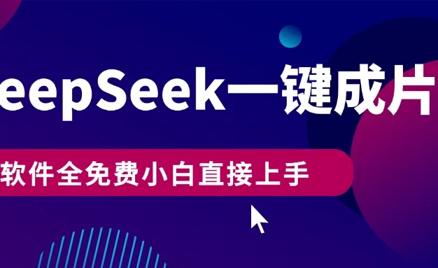 DeepSeek+一键成片，AI热搜视频快速生成，软件全免费，小白直接上手，轻松日入500+