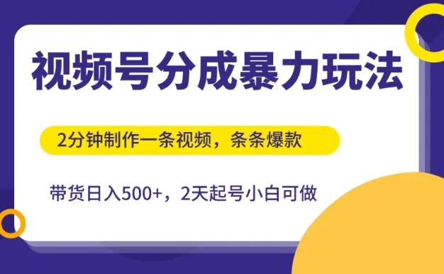 视频号分成暴力玩法,2分钟一条视频,条条爆款,挂橱窗带货日入500+,2天起号小白可做