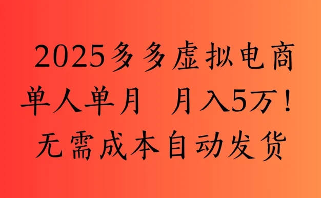 2025最新多多虚拟电商  单人单月  月入5万保姆级教程!