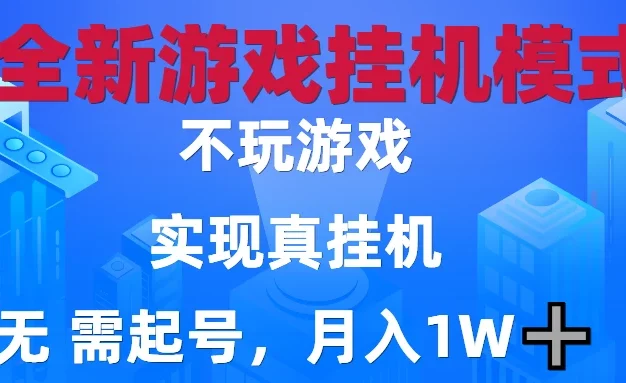 2025最新游戏搬砖，无需电脑，不需要玩游戏，实现真挂机，月入1W+
