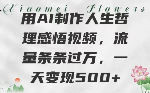 用AI制作人生哲理 感悟视频,流量条条过万,一天变现500+
