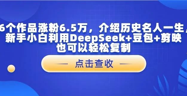 16个作品涨粉6.5万，介绍历史名人一生，新手小白利用DeepSeek+豆包+剪映也可以轻松复制