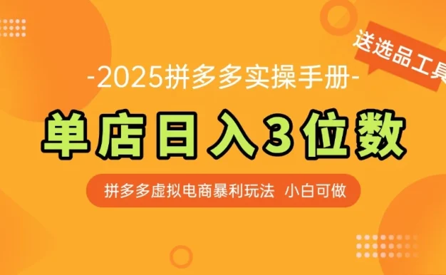 拼多多虚拟电商SOP教程,小白轻松月入过万,【附赠选品工具】