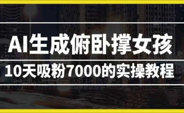 AI生成俯卧撑女孩,10天吸粉7000的实操教程,涨粉轻轻松松