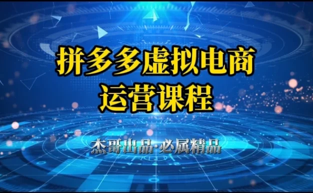 拼多多虚拟资料项目,从起店到出单全套系列教程,从0到1,小白也可以轻松上手