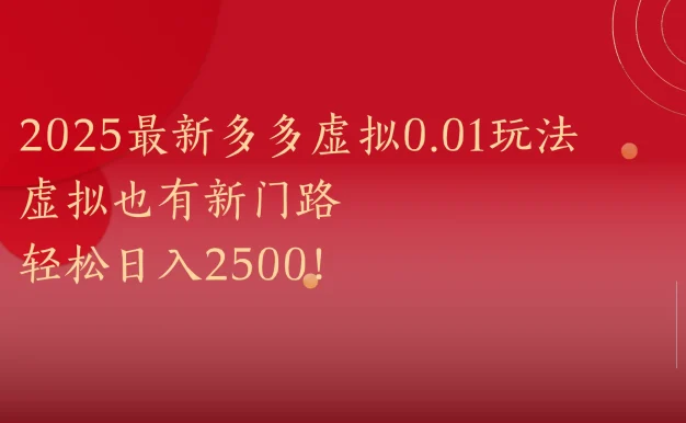 2025最新多多虚拟0.01玩法!虚拟也有新世界,轻松日入2500!