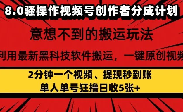 8.0骚操作视频号创作者分成计划,意想不到的搬运玩法,利用最新黑科技软件搬运,一键原创视频,日入1000+   小白也能轻松操作